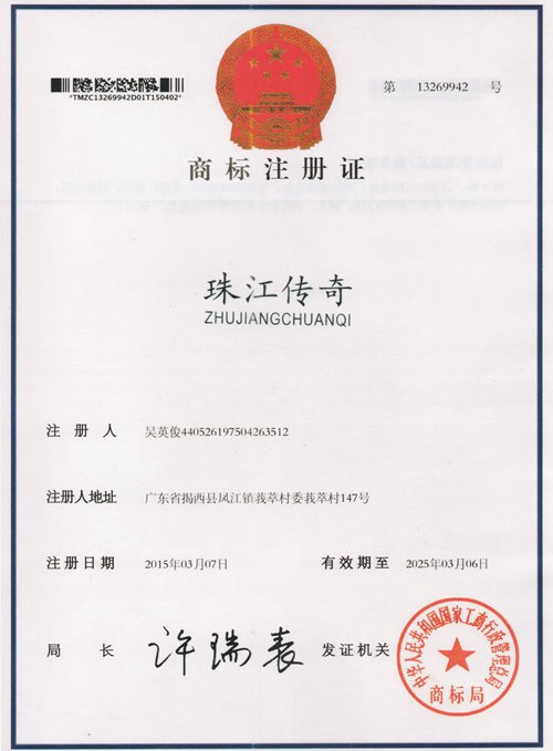 珠江传奇商标证书